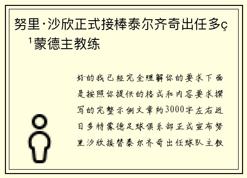 努里·沙欣正式接棒泰尔齐奇出任多特蒙德主教练 努里·沙欣正式接棒泰尔齐奇出任多特蒙德主教练