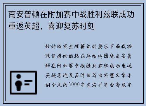 南安普顿在附加赛中战胜利兹联成功重返英超，喜迎复苏时刻