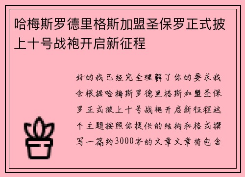 哈梅斯罗德里格斯加盟圣保罗正式披上十号战袍开启新征程 哈梅斯罗德里格斯加盟圣保罗正式披上十号战袍开启新征程