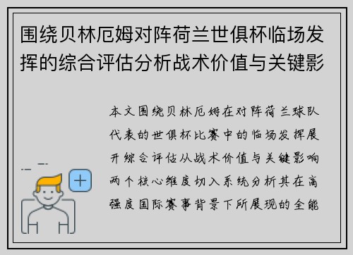 围绕贝林厄姆对阵荷兰世俱杯临场发挥的综合评估分析战术价值与关键影响