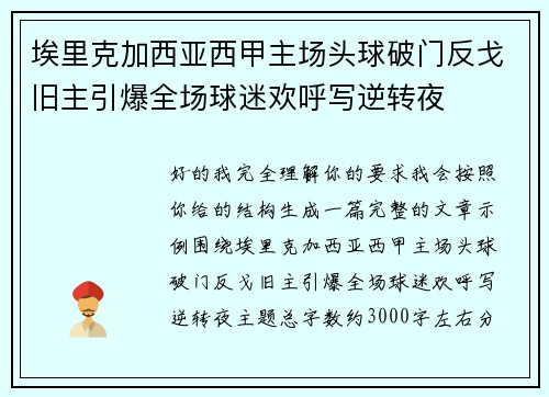埃里克加西亚西甲主场头球破门反戈旧主引爆全场球迷欢呼写逆转夜