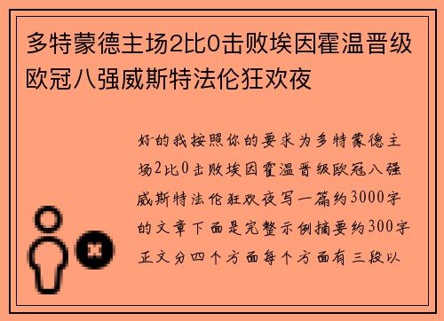 多特蒙德主场2比0击败埃因霍温晋级欧冠八强威斯特法伦狂欢夜