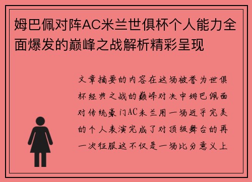 姆巴佩对阵AC米兰世俱杯个人能力全面爆发的巅峰之战解析精彩呈现