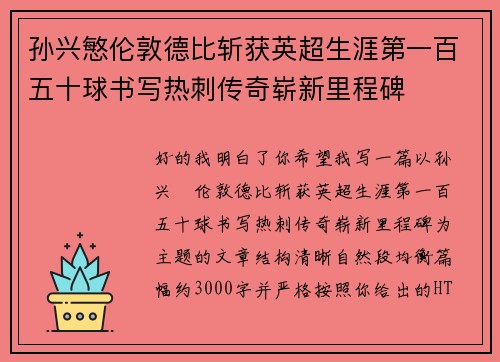 孙兴慜伦敦德比斩获英超生涯第一百五十球书写热刺传奇崭新里程碑