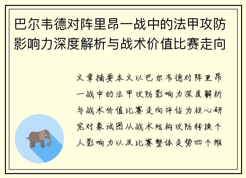 巴尔韦德对阵里昂一战中的法甲攻防影响力深度解析与战术价值比赛走向评估