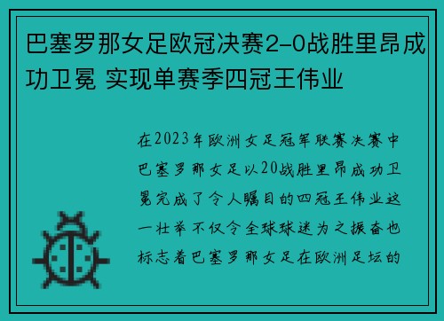 巴塞罗那女足欧冠决赛2-0战胜里昂成功卫冕 实现单赛季四冠王伟业