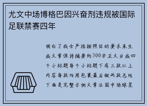 尤文中场博格巴因兴奋剂违规被国际足联禁赛四年