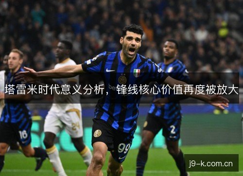 塔雷米时代意义分析，锋线核心价值再度被放大