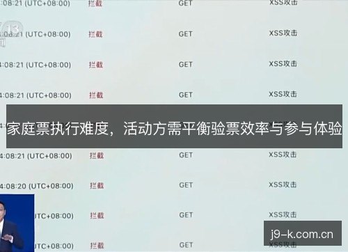 家庭票执行难度，活动方需平衡验票效率与参与体验