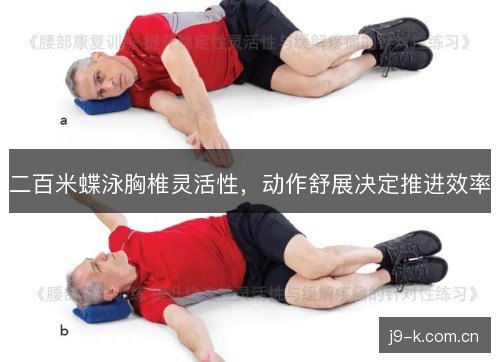 二百米蝶泳胸椎灵活性，动作舒展决定推进效率