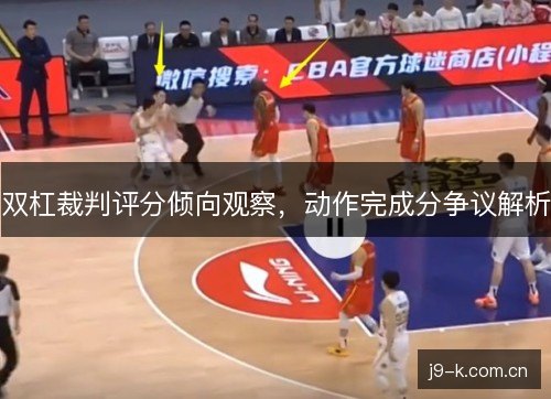 双杠裁判评分倾向观察，动作完成分争议解析